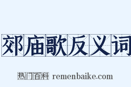郊庙歌反义词是什么意思的图片